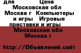 Grars of War:UE для XBox One › Цена ­ 1 000 - Московская обл., Москва г. Компьютеры и игры » Игровые приставки и игры   . Московская обл.,Москва г.